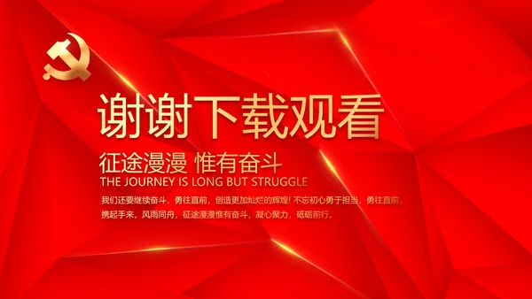 简约红色政协党支部工作计划动态PPT