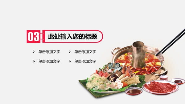 中国风火锅餐饮美食ppt动态模板