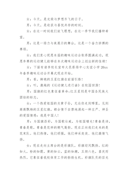学校趣味运动会主持词.docx