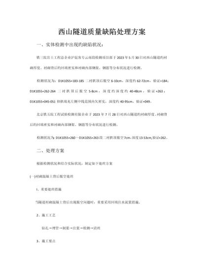 西山隧道质量缺陷处理方案.docx