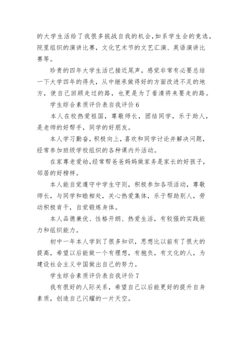 学生综合素质评价表自我评价10篇.docx