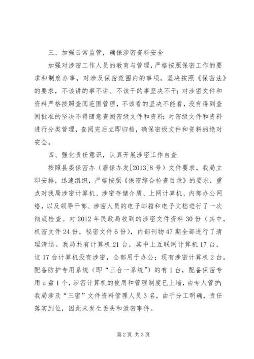 县民政局关于保密工作自查情况的报告 (2).docx