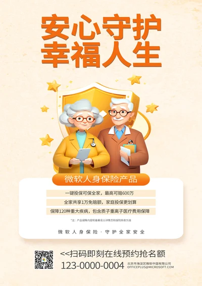 人身保险产品宣传海报