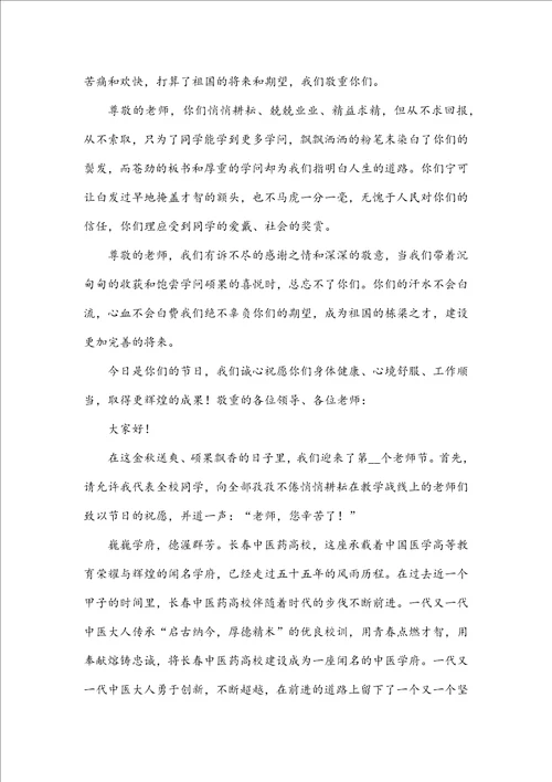 教师节学生代表讲话演讲稿学生教师节献词演讲稿九篇