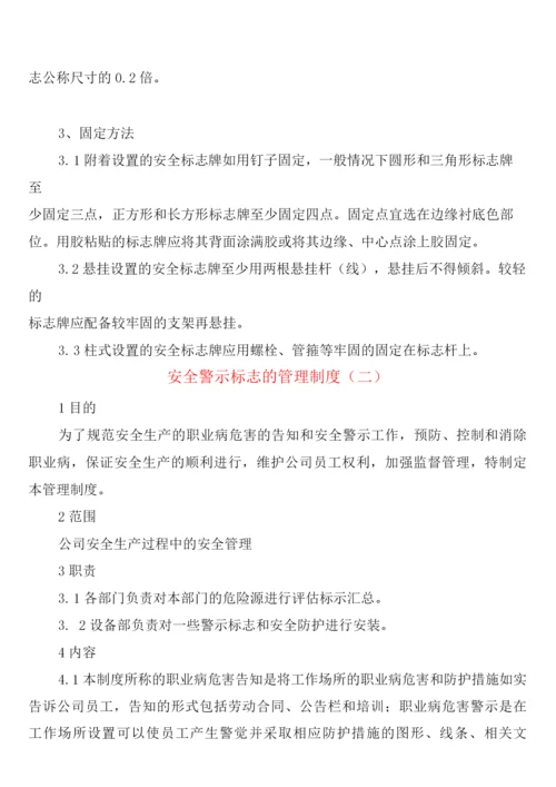 安全警示标志的管理制度(2篇).docx