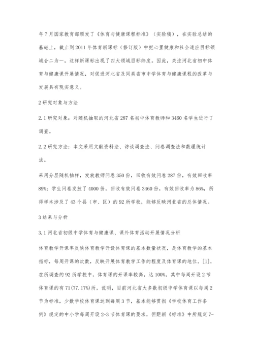 河北省初中体育与健康课程改革教学现状调查研究.docx