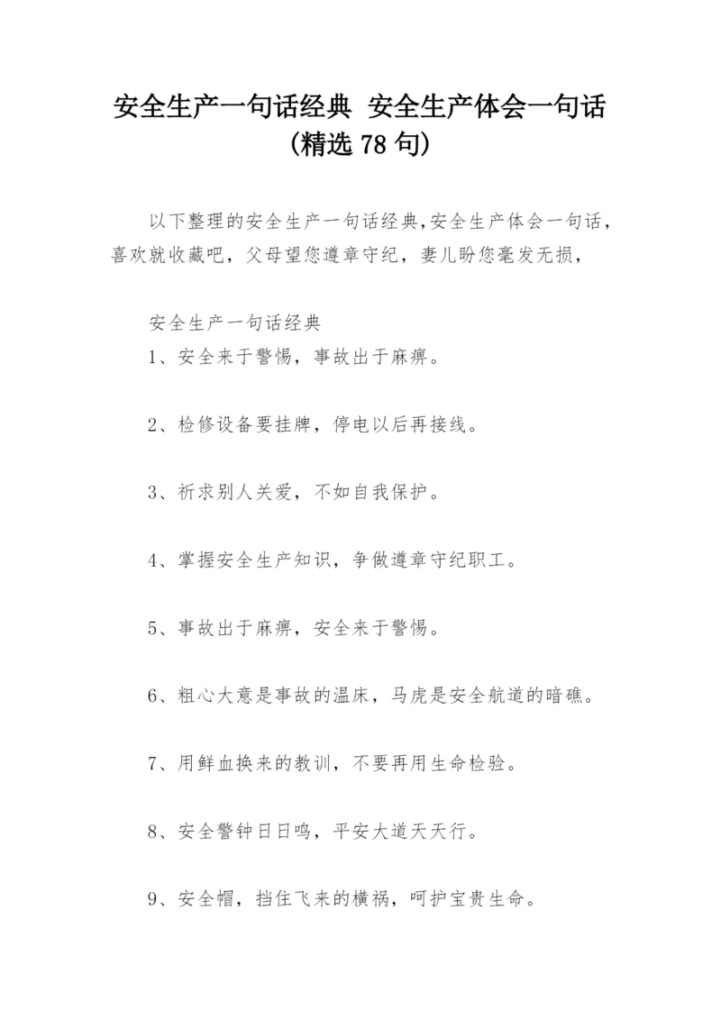 安全生产一句话经典 安全生产体会一句话(精选78句).docx