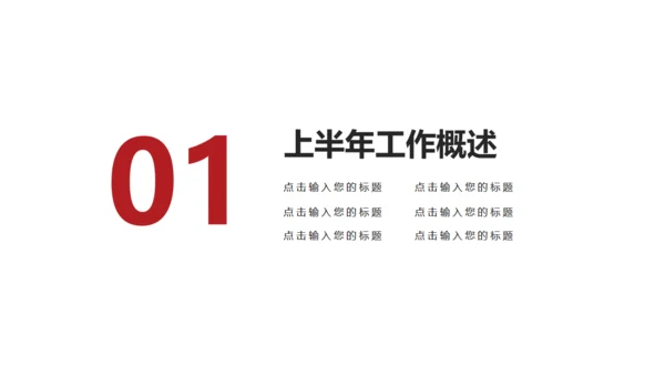 简约型上半年工作总结通用PPT模板