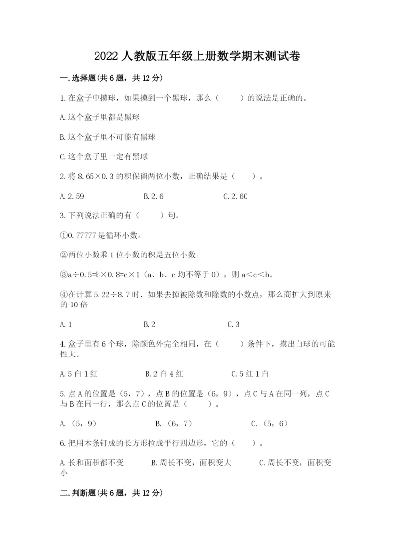 2022人教版五年级上册数学期末测试卷精华版.docx