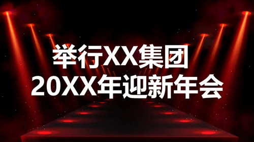 公司企业年会开场快闪PPT模板