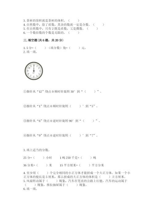 人教版五年级下册数学期末考试试卷精品（考点梳理）.docx