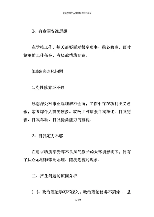 党员教师个人对照检查材料范文.docx