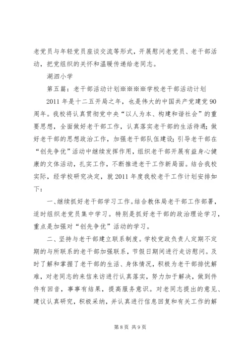 老干部活动方案.docx