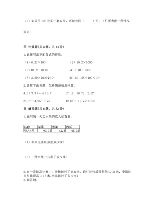 苏教版五年级上册数学第四单元 小数加法和减法 测试卷附答案.docx