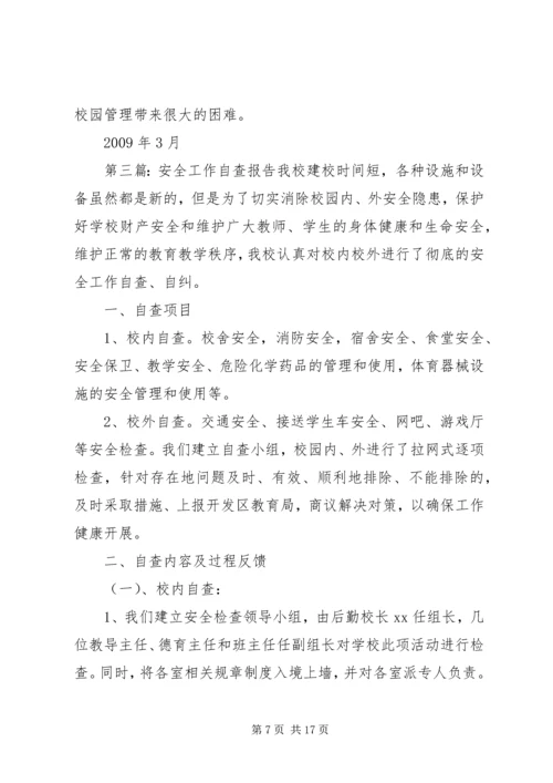 安全工作自查报告 (7).docx