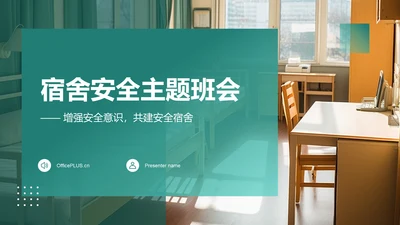 绿色商务风宿舍安全主题班会PPT模板
