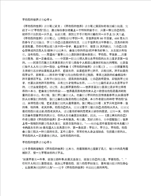 不抱怨的世界读书心得7篇读不抱怨的世界心得体会