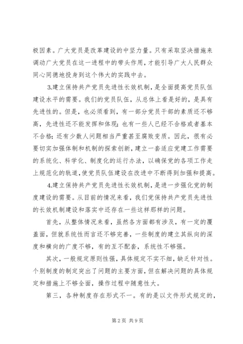 建立保持共产党员先进性长效机制问题研究上.docx