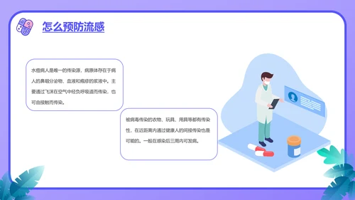 流感预防知识讲座PPT模板