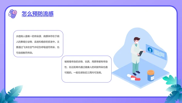 流感预防知识讲座PPT模板