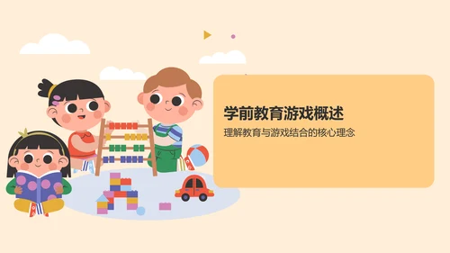 黄色卡通风学前教育游戏PPT模板