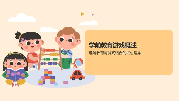 黄色卡通风学前教育游戏PPT模板