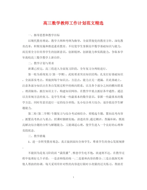 精编之高三数学教师工作计划范文精选.docx