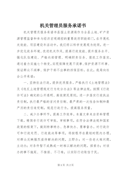 机关管理员服务承诺书.docx