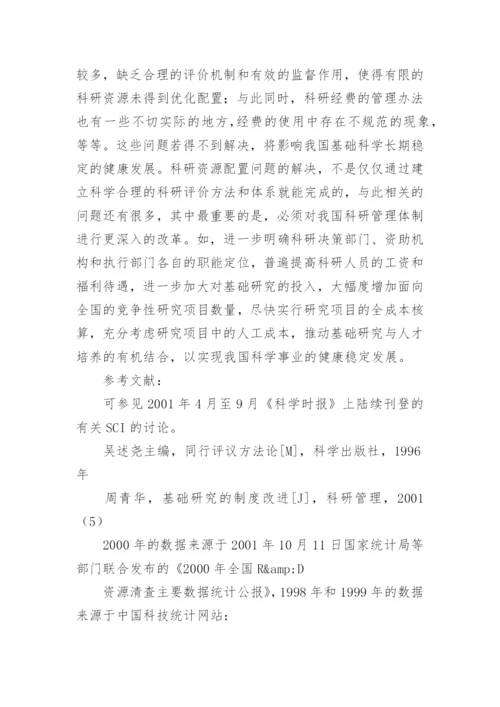 SCI科研评价与资源优化配置论文.docx