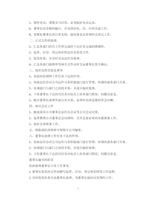 2023年董事长秘书的职责范本.docx