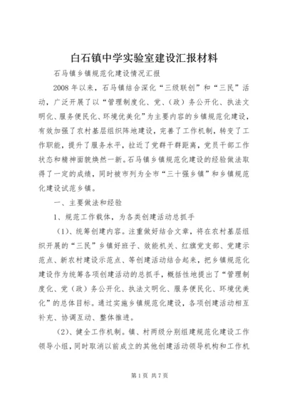 白石镇中学实验室建设汇报材料 (4).docx