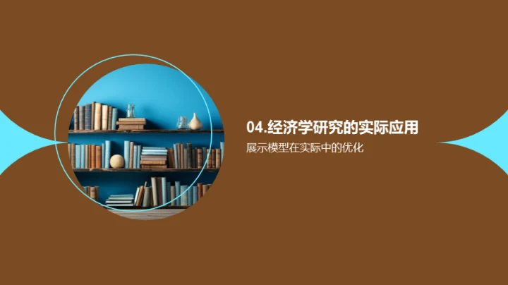 新经济模型的探索与应用