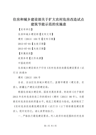 住房和城乡建设部关于扩大农村危房改造试点建筑节能示范的实施意 (4).docx