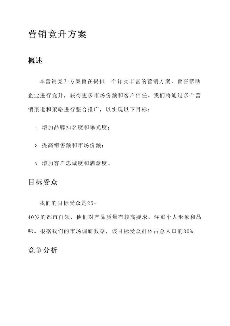 营销方面的竞升方案