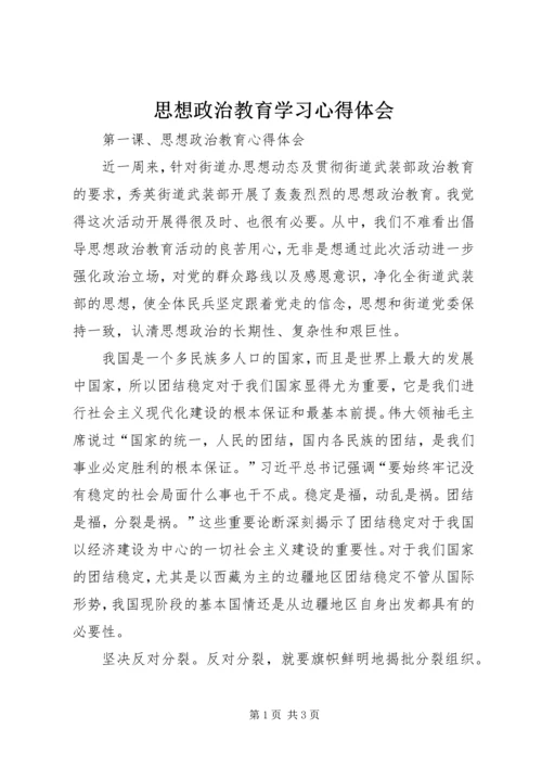 思想政治教育学习心得体会.docx