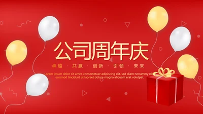 红色喜庆公司10周年庆ppt模板活动策划公司介绍