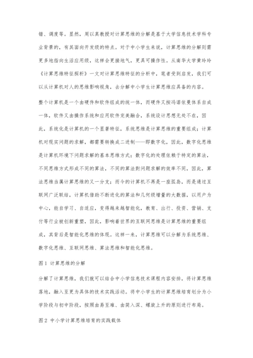 中小学生计算思维培育的路径与策略.docx
