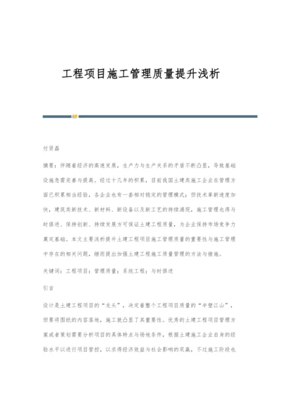 工程项目施工管理质量提升浅析.docx