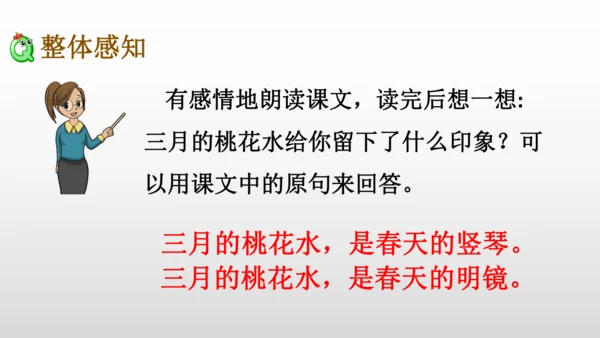 4 三月桃花水 课件