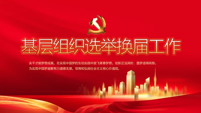 红色基层组织选举换届大会工作总结动态PPT