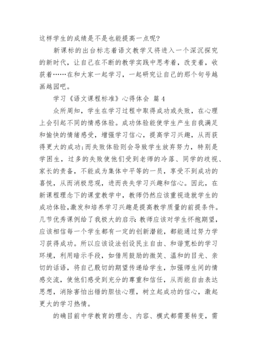 学习《语文课程标准》心得体会.docx