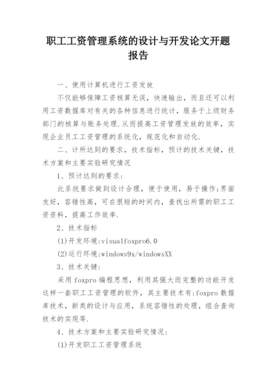 职工工资管理系统的设计与开发论文开题报告.docx