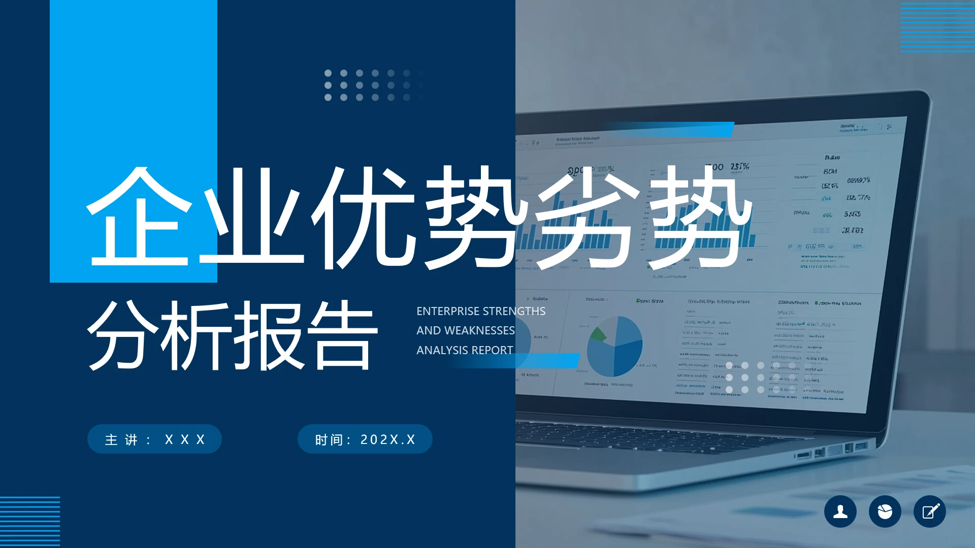 企业优势劣势分析报告参考学些PPT