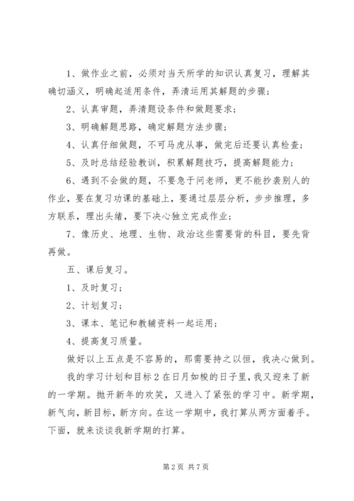 我的学习计划和目标.docx