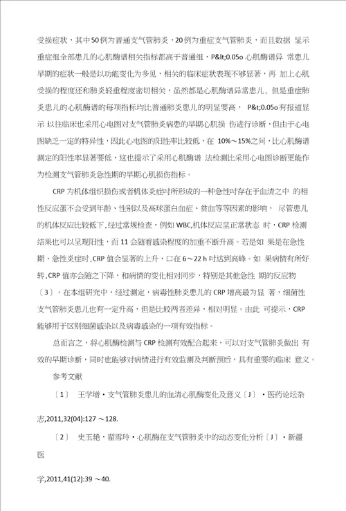 支气管肺炎患儿急性支气管肺炎患儿急性期心肌酶谱和CRP的变化及其临床意义