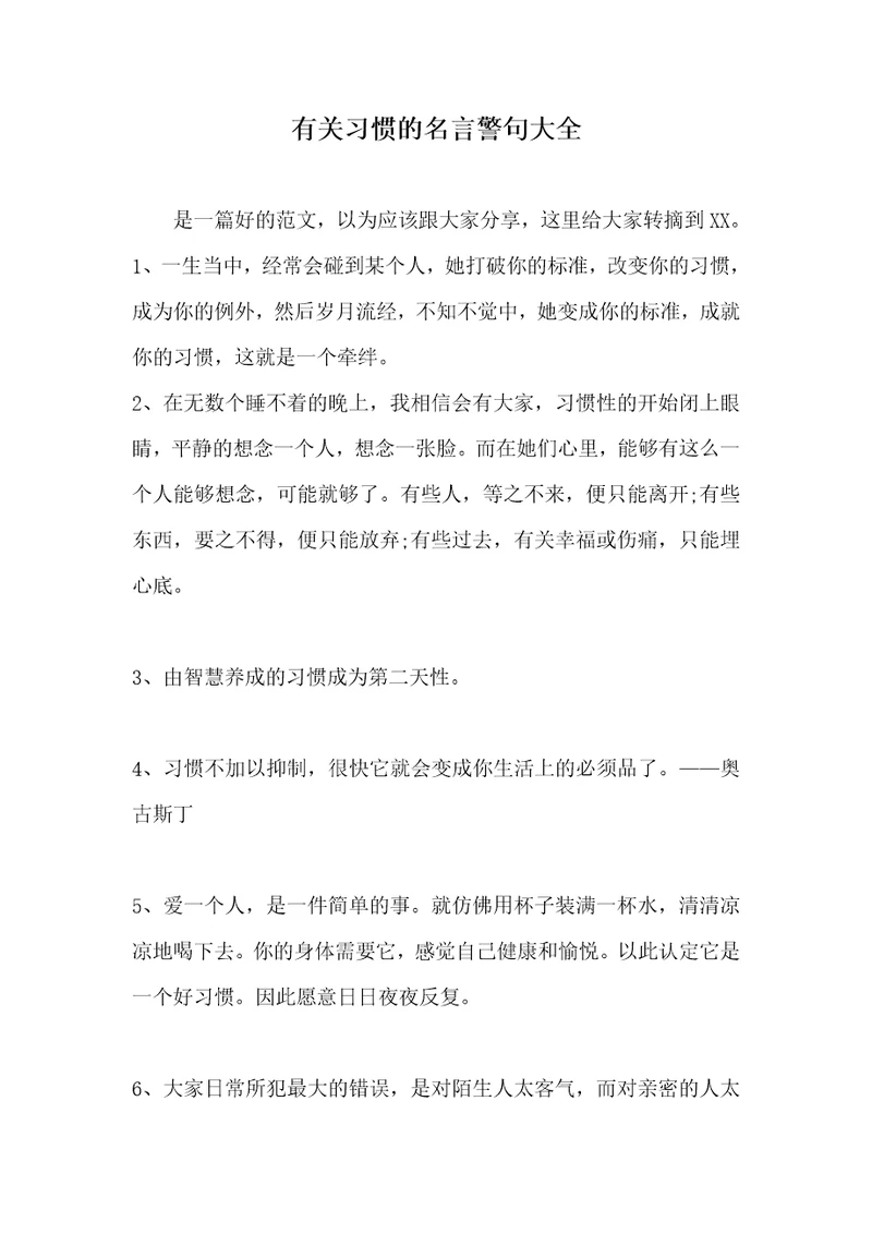 有关习惯的名言警句大全