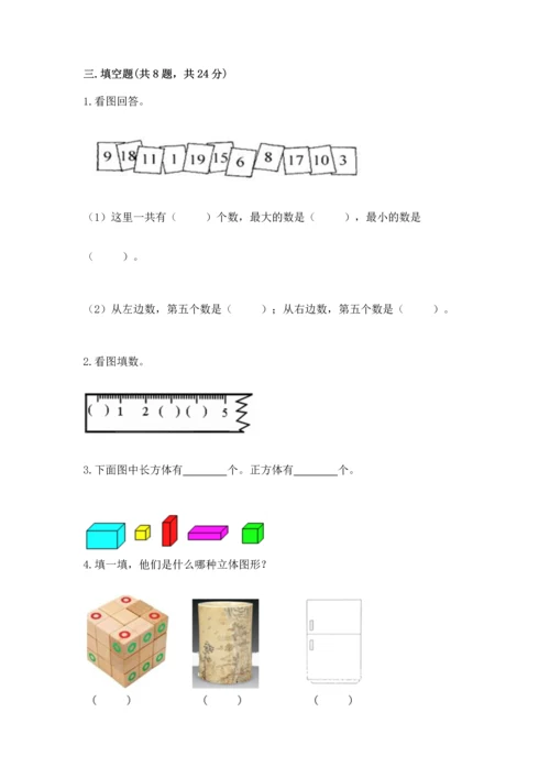 人教版一年级上册数学期中测试卷含完整答案【必刷】.docx