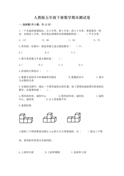 人教版五年级下册数学期末测试卷及答案【必刷】.docx