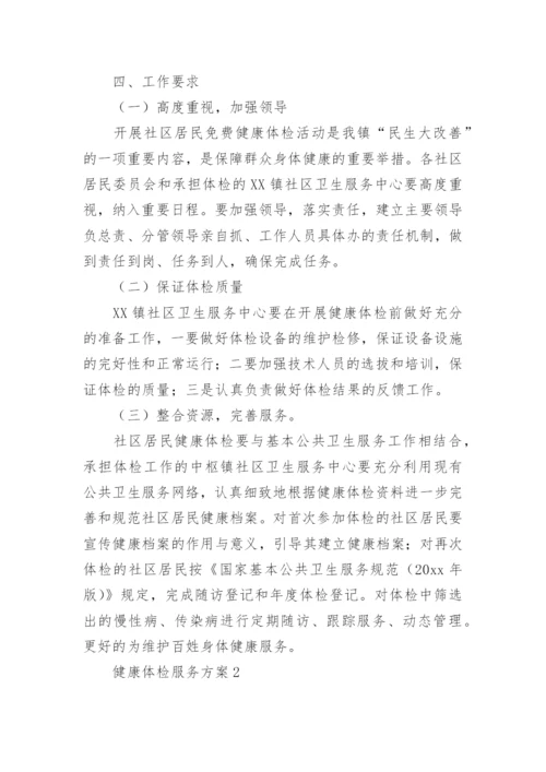 健康体检服务方案.docx