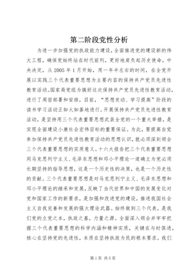 第二阶段党性分析 (3).docx